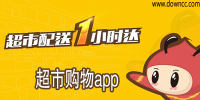 超市購物app