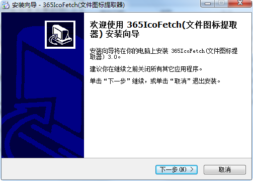 365IcoFetch文件圖標(biāo)提取器 v3.0 中文免費(fèi)版 0
