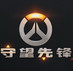守望先鋒答題試卷(附答案)