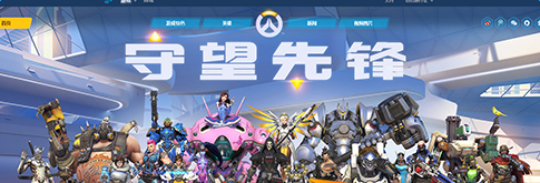 守望先鋒
