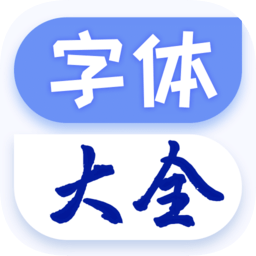 酷炫字體大全手機(jī)版
