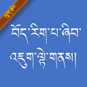 手機藏文輸入法(Type In Tibetan Keyboard)