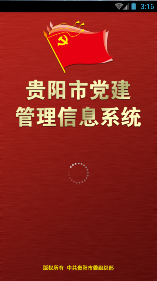 貴陽(yáng)黨建紅云手機(jī)版(貴陽(yáng)市黨建管理信息系統(tǒng))0