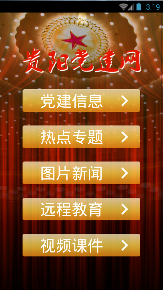貴陽(yáng)黨建紅云手機(jī)版(貴陽(yáng)市黨建管理信息系統(tǒng))1