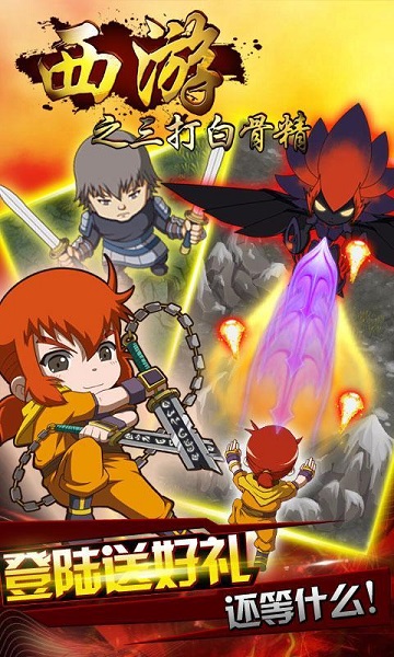 西游之三打白骨精內(nèi)購(gòu)修改版 v1.1.2 安卓版 0