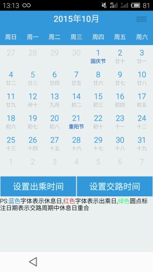 列車員日歷ios版 v1.0.0 iPhone版 1
