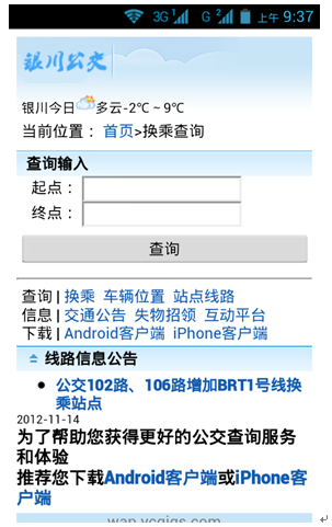 銀川公交手機客戶端 v1.1  安卓版 1