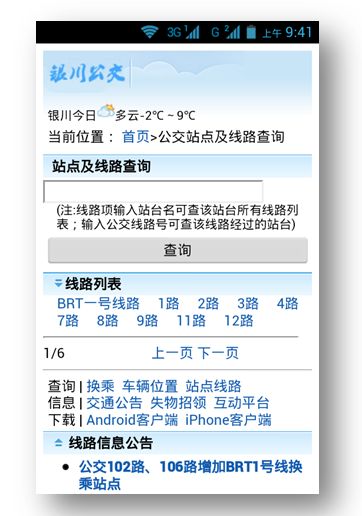 銀川公交手機客戶端 v1.1  安卓版 2