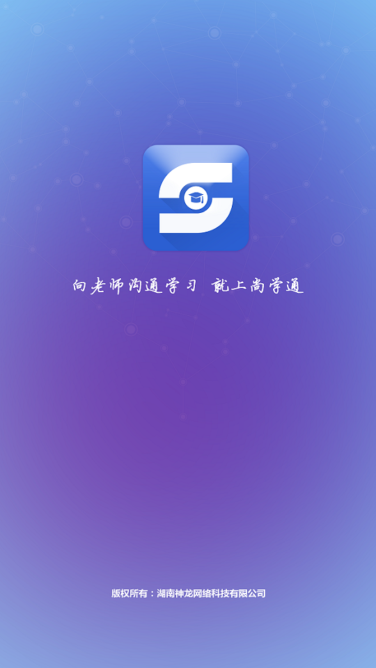 尚學(xué)寶(學(xué)習(xí)互動(dòng)軟件) v1.0 安卓版 0