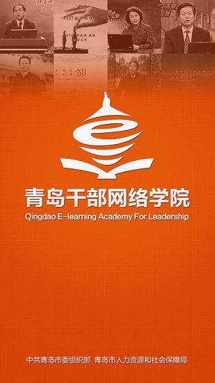 青島干部網(wǎng)絡(luò)學(xué)院手機(jī)版 v1.1.6 安卓最新版 0