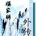 魔獸楊家將外傳2.1