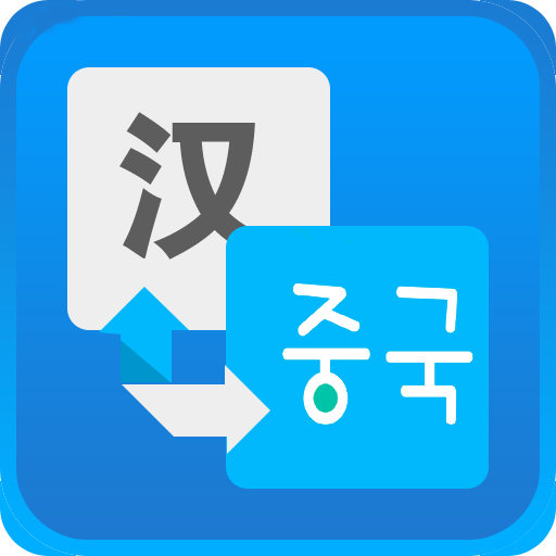 中韓對(duì)譯2016