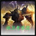保衛(wèi)考察團v4.3_魔獸防守地圖