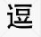 逗圖軟件