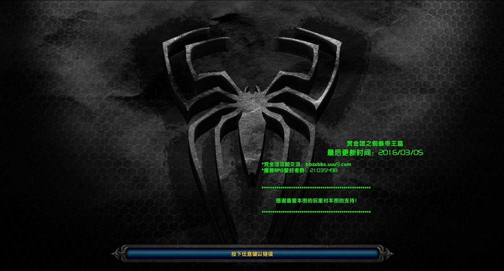 魔獸賞金團蜘蛛帝王1.6 附隱藏英雄密碼 0