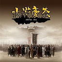 水滸豪杰v1.3.1