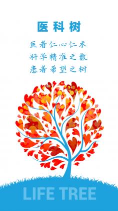 醫(yī)科樹