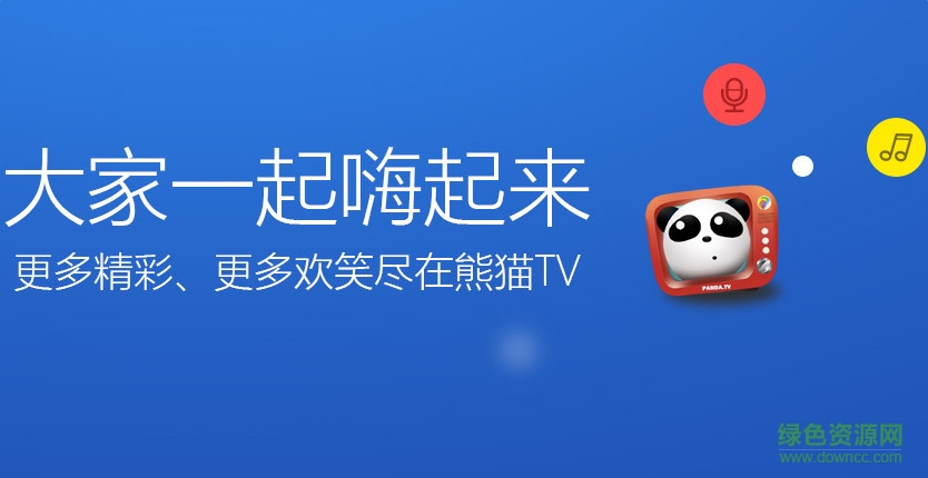 熊貓tv電視客戶端