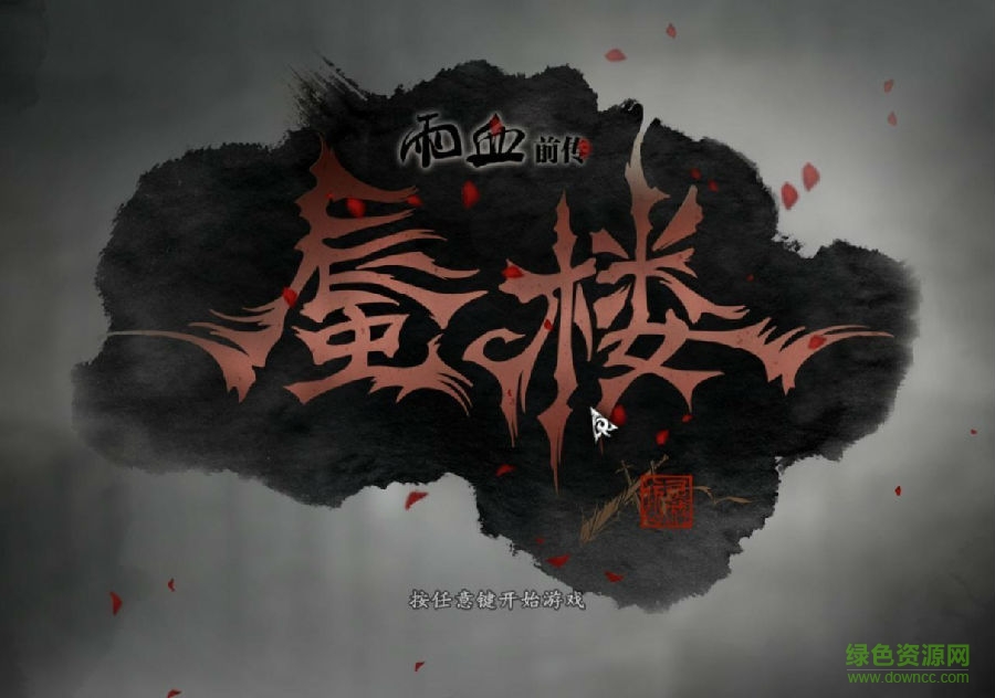 血雨前傳蜃樓