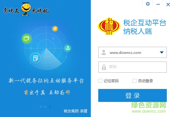 稅企互動納稅人端