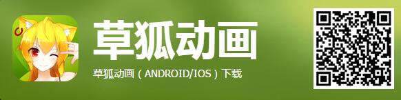 草狐動(dòng)畫ios