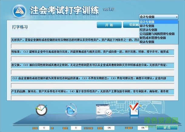 中華會(huì)計(jì)網(wǎng)校打字訓(xùn)練軟件