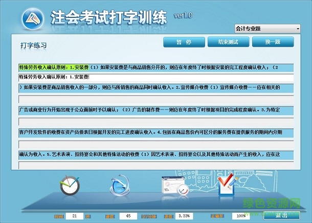 中華會(huì)計(jì)網(wǎng)校打字訓(xùn)練軟件
