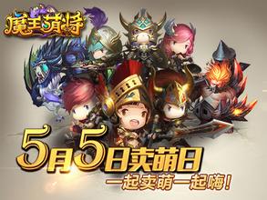 魔王萌將手機(jī)版