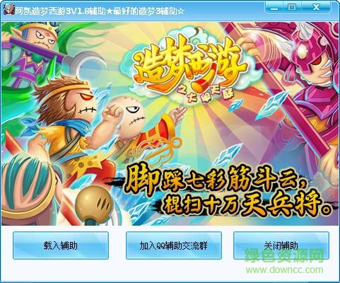 阿凱造夢(mèng)西游3輔助