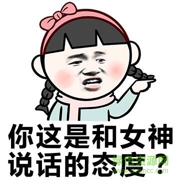 你這是和女神說話的態(tài)度表情包