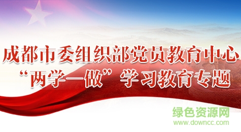 成都黨員e家