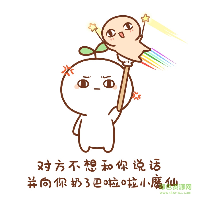 對方向你扔了個顏團子