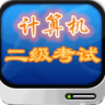 計(jì)算機(jī)二級公共基礎(chǔ)知識講解手機(jī)版