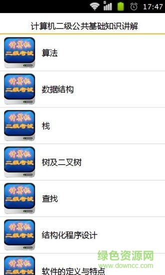 計算機二級公共基礎知識講解手機版 v1.9 安卓版 0