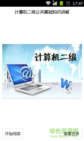 計算機二級公共基礎知識詳解