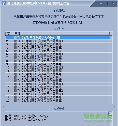 鵬飛免費(fèi)樂(lè)視VIP分享工具 v1.0 官方綠色版 0