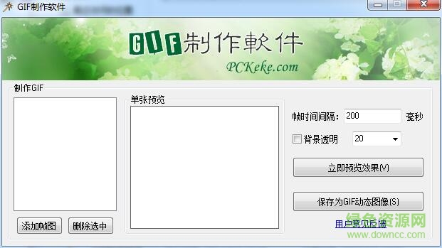 克克gif制作軟件 v1.3 綠色免費(fèi)版 0