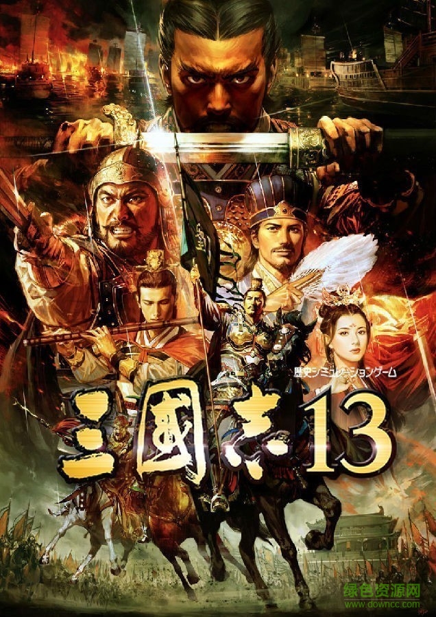 三國志13威力加強版正式補丁