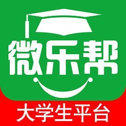 微樂幫(大學生服務軟件)