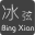 西游滅妖傳冰弦輔助