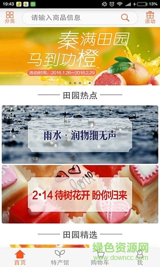 12582田園生活匯(農(nóng)產(chǎn)品特賣商城) v2.0.3 安卓版 3