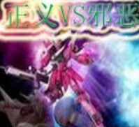 正義vs邪惡v2.6最終版