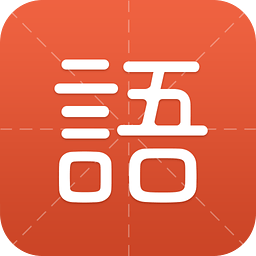 有道語文達人app