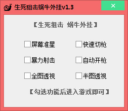 生死狙擊蝸牛輔助0