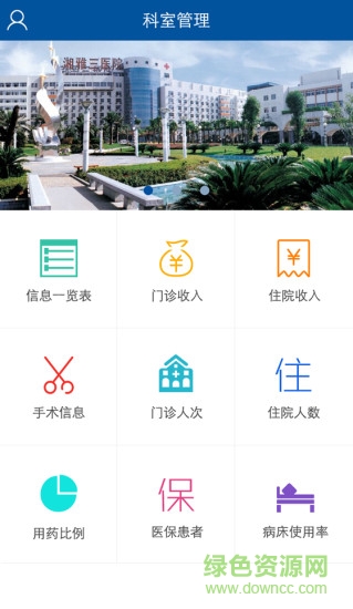 湘雅科室管理手機端 v1.0.1 安卓版 2