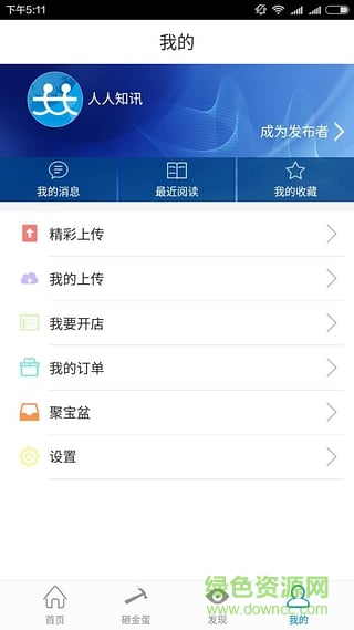 人人知訊手機(jī)軟件 v2.0.0.12 官方安卓版 1