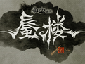 雨血前傳蜃樓激活補(bǔ)丁