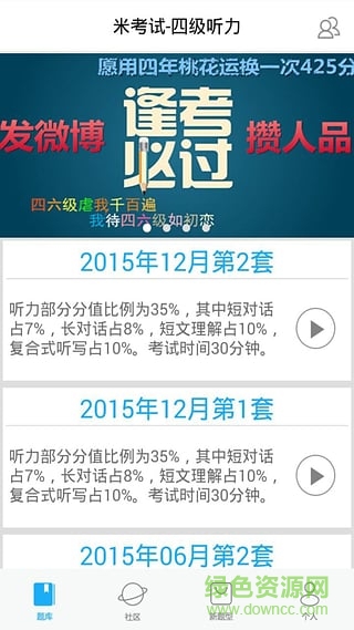 2017四級(jí)聽力(四級(jí)聽力-米考試) v3.112.0525 安卓版 3