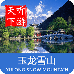 聽游天下玉龍雪山導(dǎo)游