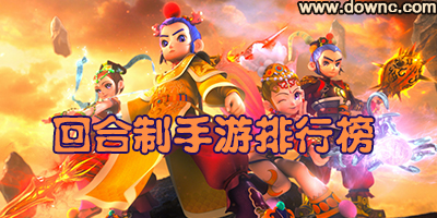 回合制游戲